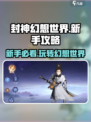 封神幻想世界怎么玩介绍