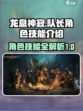 龙息神寂：队长角色与技能全解析🔥🎮