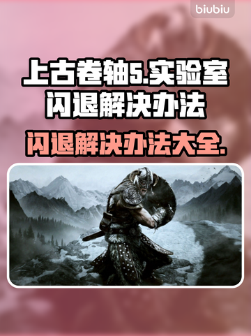 上古卷轴5闪退解决办法⚡玩家必看！👋截图1