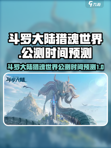 斗罗大陆猎魂世界什么时候公测介绍截图1