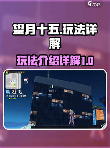 望月十五🔥超全玩法介绍，详解来了！🎮截图1