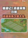 桃源记2资源采集攻略介绍