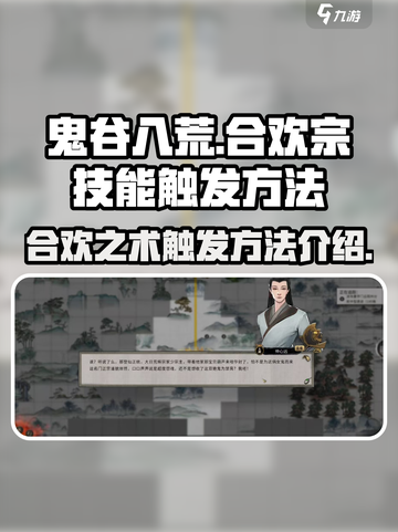 鬼谷八荒合欢宗合欢之术怎么触发介绍截图1