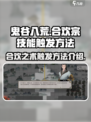 鬼谷八荒合欢宗合欢之术怎么触发介绍