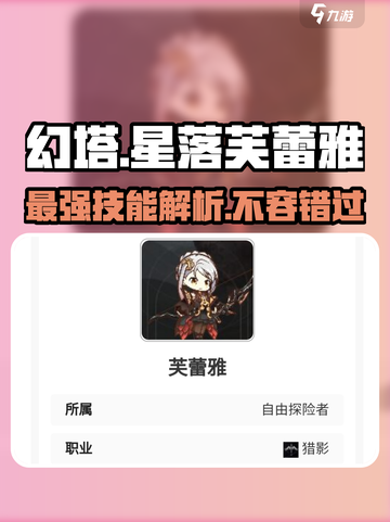 星落芙蕾雅🔥技能超详解，游戏党必看！截图1