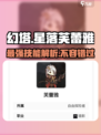 星落芙蕾雅🔥技能超详解，游戏党必看！
