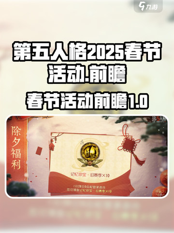 第五人格春节前瞻介绍介绍截图1