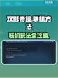 双影奇境联机玩法大揭秘！🎮🔥