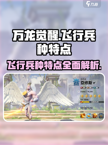 万龙觉醒🔥飞行兵种超强特点曝光！🚀截图1