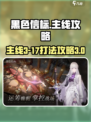 黑色信标主线3-17怎么打介绍