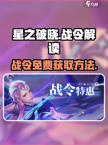 星之破晓战令是免费的吗介绍截图1