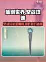 仙剑世界空战🔥超全攻略来了！新手必看✈
