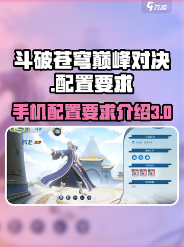 斗破苍穹巅峰对决手机配置要求介绍介绍截图1
