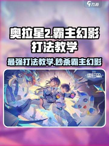奥拉星2🔥霸主幻影打法教学⚡超简单通关技巧分享！截图1