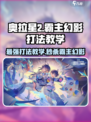 奥拉星2🔥霸主幻影打法教学⚡超简单通关技巧分享！