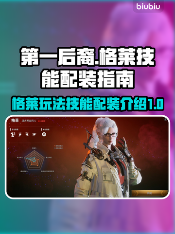 第一后裔🔥格莱技能配装全攻略🎮截图1