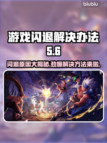 游戏闪退？这些问题必须知道！💥解决方法在这里👇截图1