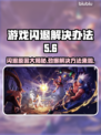 游戏闪退？这些问题必须知道！💥解决方法在这里👇