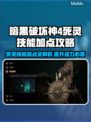 暗黑4死灵技能加点全攻略🔥死命秒杀💡