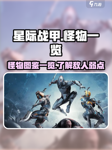 星际战甲手游🔥怪物大全，玩家必看！🚀截图1