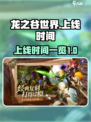 龙之谷世界上线时间🔥超全一览🎉
