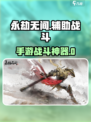 《永劫无间手游》辅助战斗神器！🎮💥