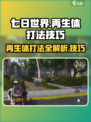 七日世界再生体打法🔥击败技巧全攻略！🎮