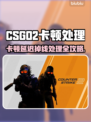 🔥CS2卡顿延迟？一招解决丢包掉线！💥