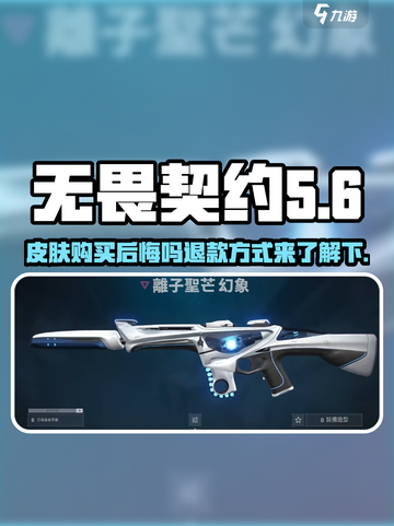 无畏契约皮肤可以退吗介绍截图1