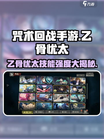 咒术回战手游乙骨忧太怎么样介绍截图1