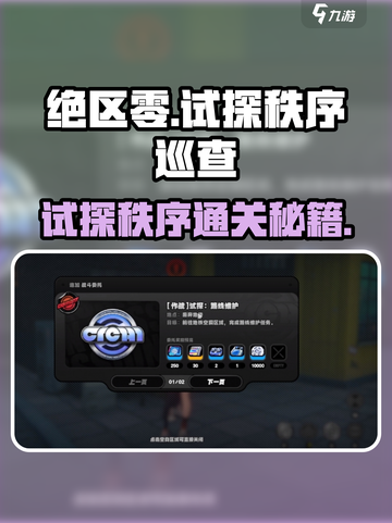 《绝区零》试探秩序巡查通关秘籍💥截图1