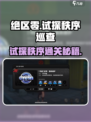 《绝区零》试探秩序巡查通关秘籍💥