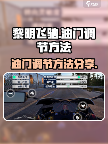 黎明飞驰怎么调油门介绍截图1