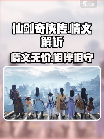 仙剑世界🔥情义解析，深度揭秘游戏灵魂！截图1