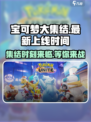宝可梦大集结定档时间介绍