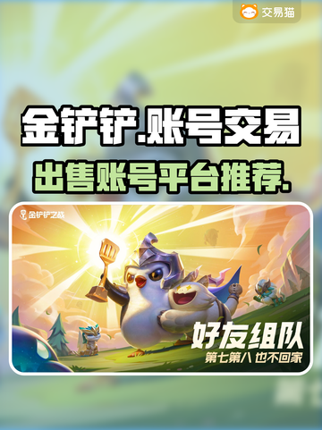 金铲铲账号🔥这样卖超值！平台推荐💎截图1
