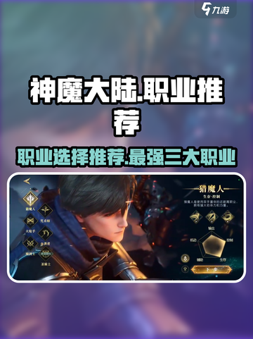 神魔大陆手游什么职业好介绍截图1