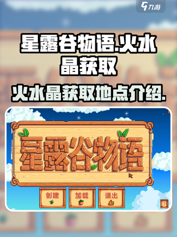 星露谷物语🔥：火水晶隐藏位置大揭秘！截图1