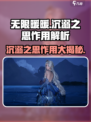 无限暖暖沉溺之思有什么用介绍