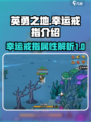 《英勇之地》幸运戒指🔥超详细解析来啦！