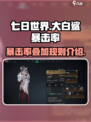 七日世界大白鲨暴击率叠加规则🔥超简单❗