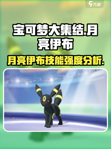 宝可梦大集结🔥月亮伊布技能强度分析✨超详细解读！截图1