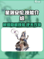 星落安伦技能大曝光！🔥游戏党必看！
