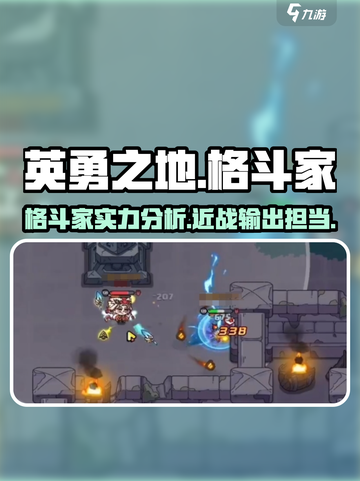 英勇之地格斗家厉害吗介绍截图1