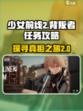 少女前线2谁是背叛者攻略剧情介绍介绍
