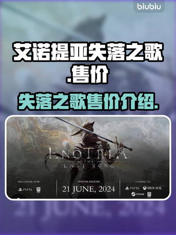 艾诺提亚失落之歌💰超值售价揭秘🔥截图1