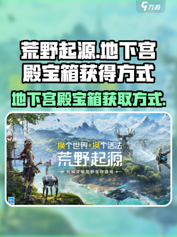 荒野起源地下宫殿宝箱怎么获得介绍截图1