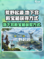 荒野起源地下宫殿宝箱怎么获得介绍