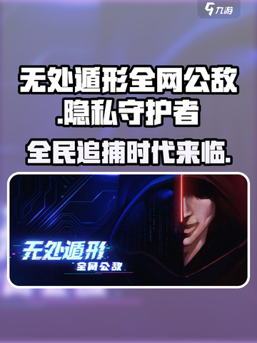 无处遁形全网公敌评测介绍截图1