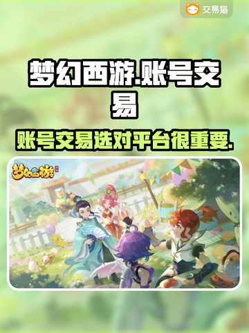 梦幻西游账号买卖🔥必备交易平台推荐✨截图1